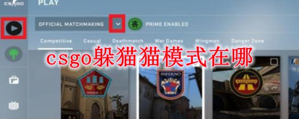 csgo躲猫猫模式在哪找