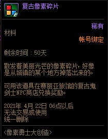 DNF复古像素碎片怎么获得
