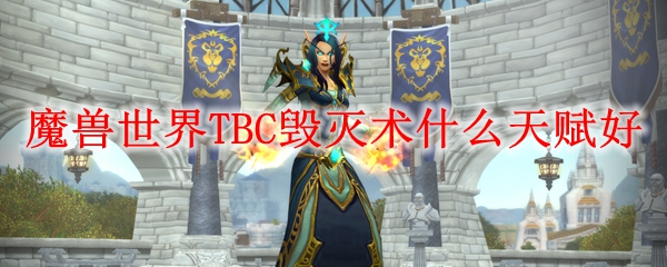 魔兽世界TBC毁灭术什么天赋好
