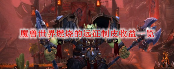 魔兽世界燃烧的远征制皮收益一览