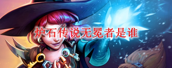 炉石传说无冕者是谁