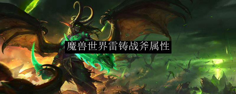 魔兽世界雷铸战斧属性