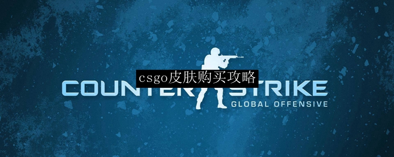 csgo皮肤购买攻略