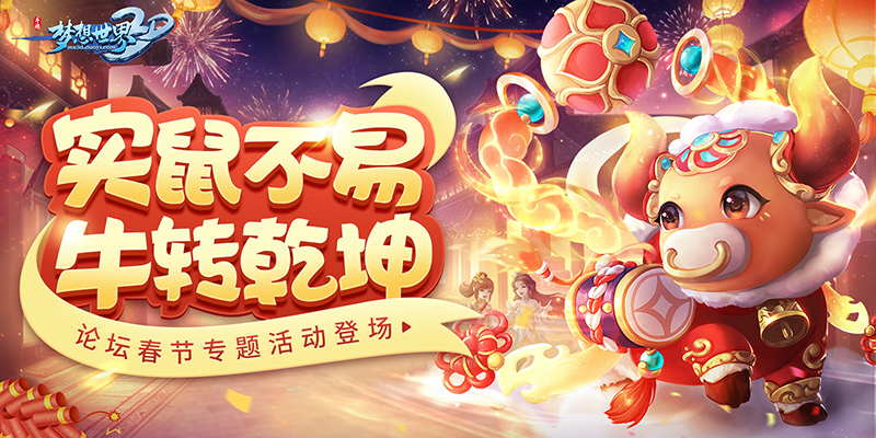 梦想世界3D神兽小福牛怎么获得