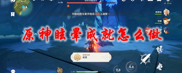 原神眩晕成就怎么做