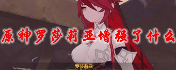 原神罗莎莉亚增强了什么