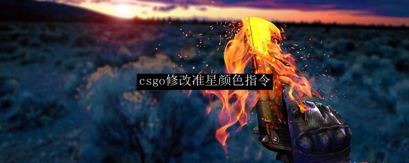 csgo怎么改准星颜色