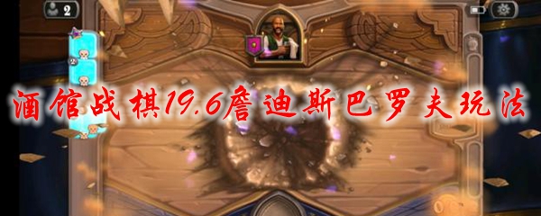 酒馆战棋19.6詹迪斯巴罗夫玩法