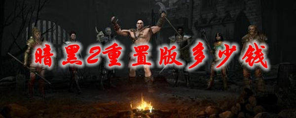 暗黑2重置版多少钱