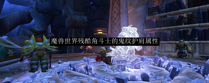 魔兽世界残酷角斗士的鬼纹护肩属性