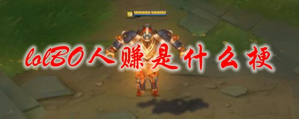 lolBO人赚是什么梗