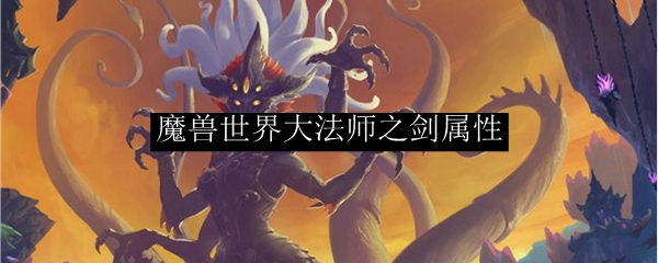 魔兽世界大法师之剑属性