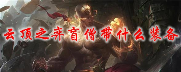 云顶之弈盲僧带什么装备