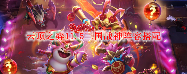 云顶之弈11.5三国战神阵容搭配