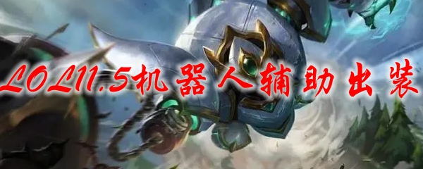 LOL11.5机器人辅助出装