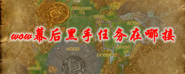 魔兽世界幕后黑手任务在哪接