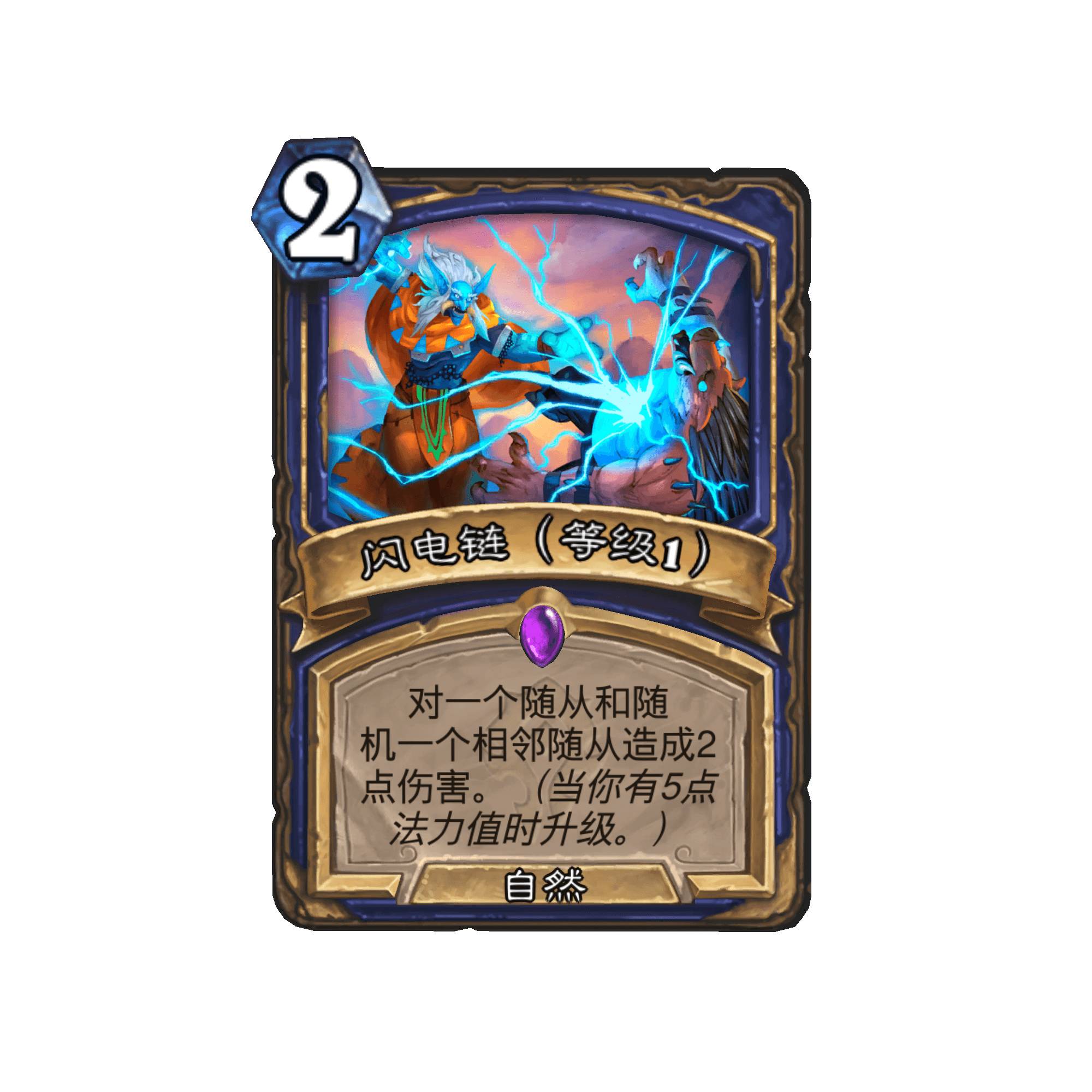 《炉石传说》闪电链卡牌图鉴