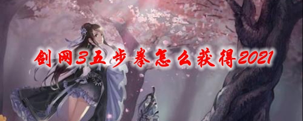 剑网3五步拳怎么获得2021