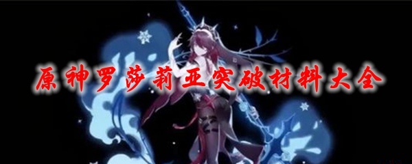 原神罗莎莉亚突破材料大全