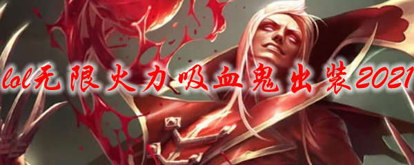 lol无限火力吸血鬼出装2021