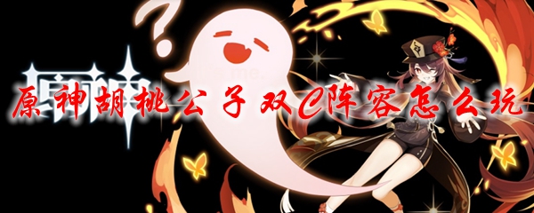 原神胡桃公子双C阵容怎么玩