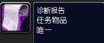魔兽世界怀旧服诊断报告怎么做