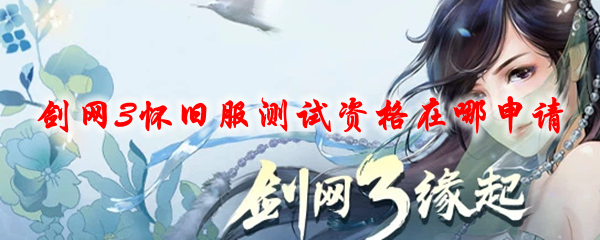 剑网3怀旧服测试资格在哪申请