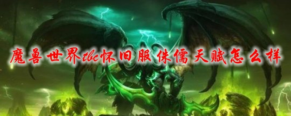 魔兽世界tbc怀旧服侏儒天赋怎么样