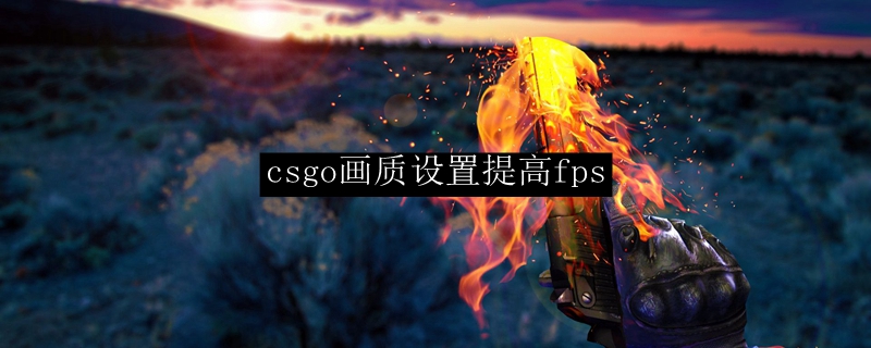 csgo画质设置提高fps