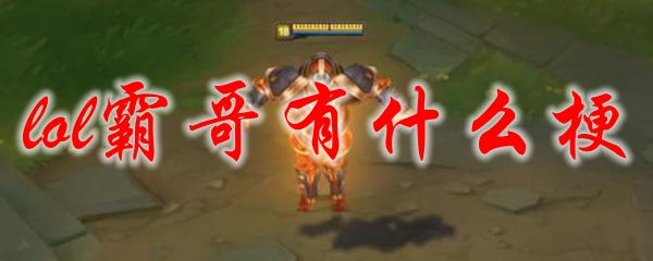 lol霸哥有什么梗
