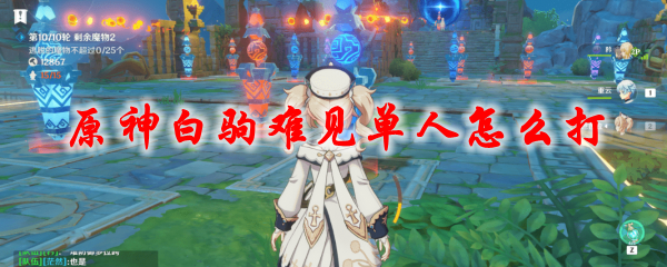 原神白驹难见单人怎么打