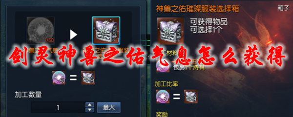 剑灵神兽之佑气息怎么获得