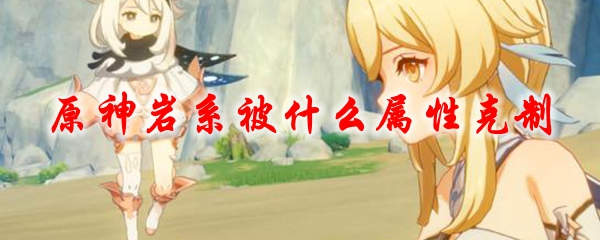 原神岩系被什么属性克制