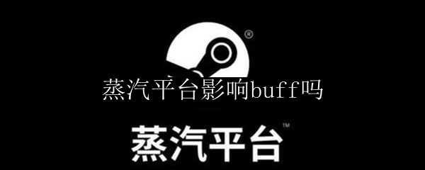 蒸汽平台影响buff吗