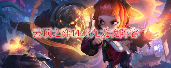 云顶之弈11.3九龙魂阵容
