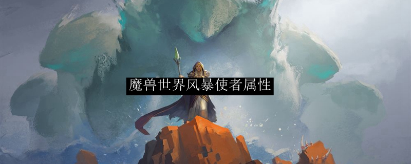魔兽世界风暴使者属性
