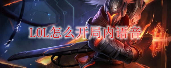 LOL怎么开局内语音
