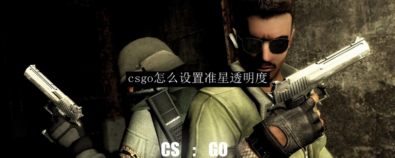 csgo怎么改准星透明度