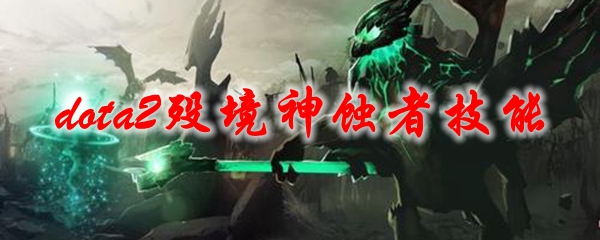 dota2殁境神蚀者技能