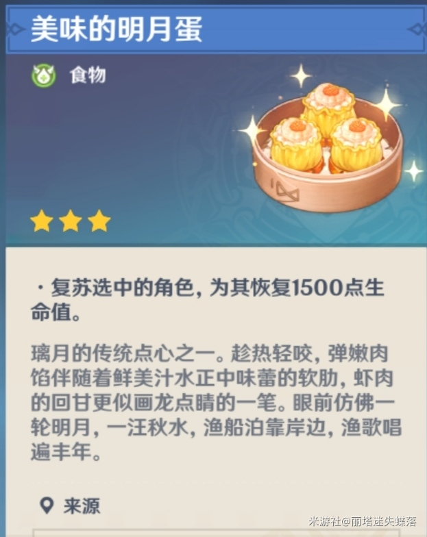 原神明月蛋食谱怎么获得