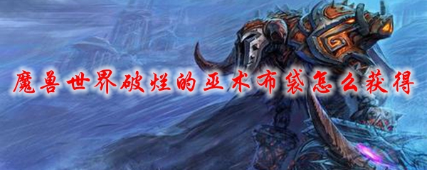 魔兽世界破烂的巫术布袋怎么获得
