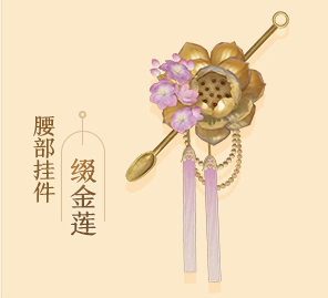 剑网3缀金莲腰部挂件怎么获得