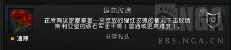《魔兽世界》嗜血玫瑰成就怎么做
