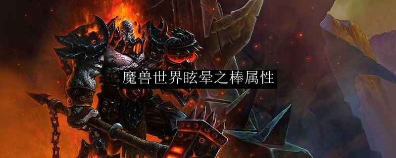 魔兽世界眩晕之棒属性
