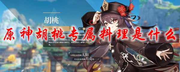 原神胡桃专属料理是什么