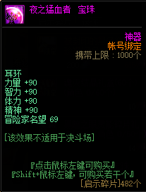 DNF夜之猛血者宝珠属性