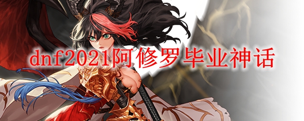 dnf2021瞎子带技能等级还是技能攻击力
