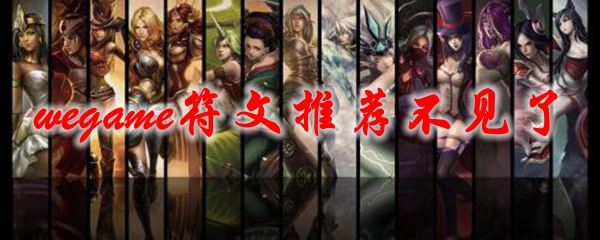 wegame符文推荐不见了