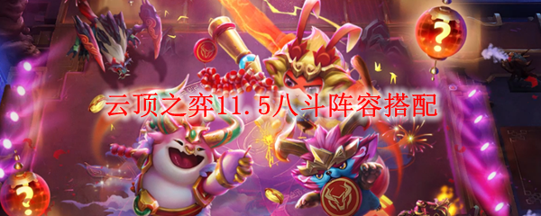 云顶之弈11.5八斗阵容搭配