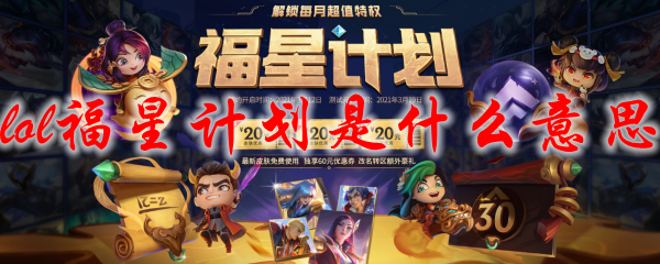 lol福星计划是什么意思